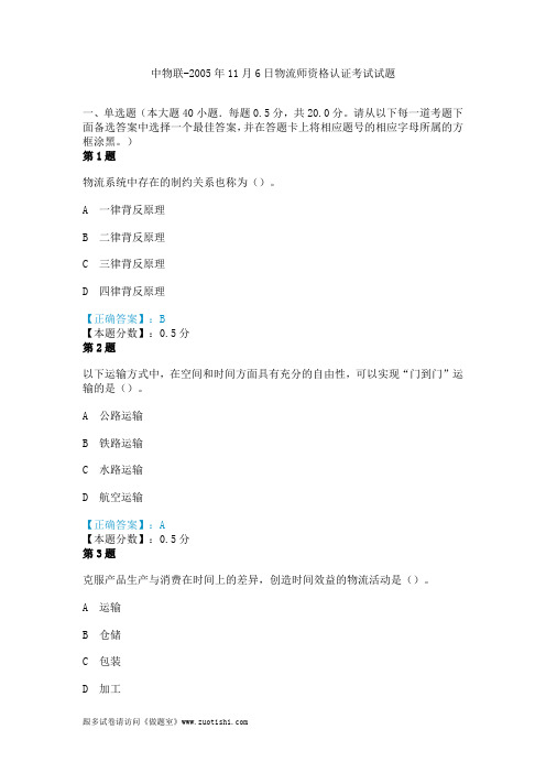 中物联-2005年11月6日物流师资格认证考试真题试题