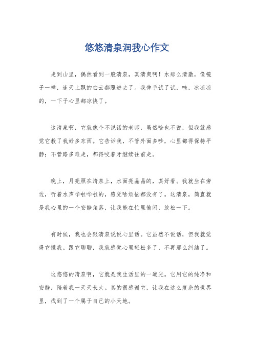 悠悠清泉润我心作文