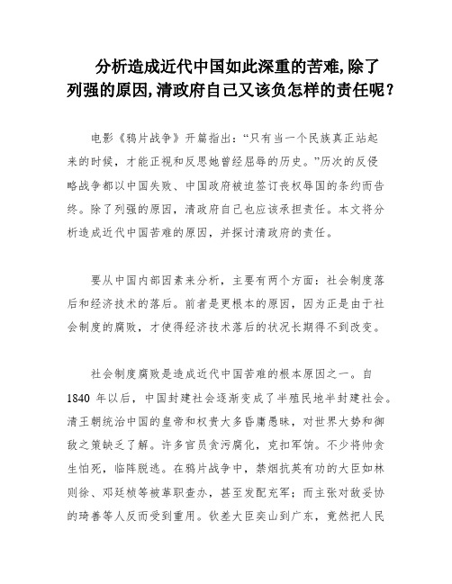 分析造成近代中国如此深重的苦难,除了列强的原因,清政府自己又该负怎样的责任呢？