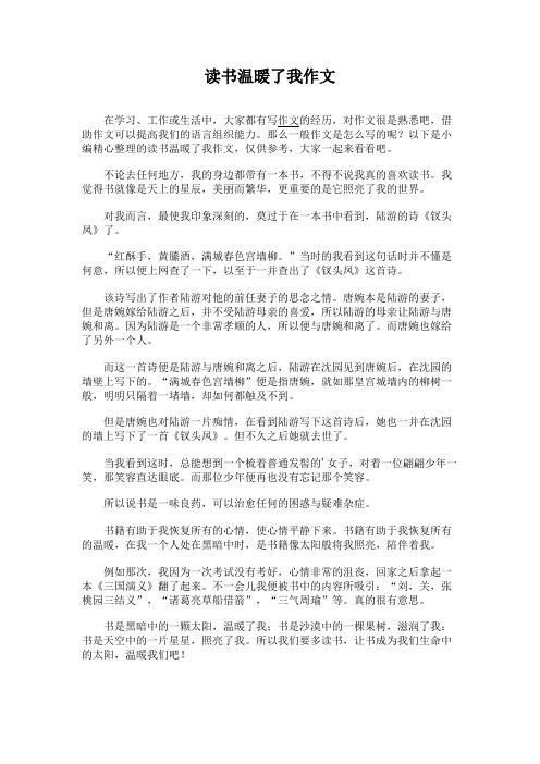 读书温暖了我作文