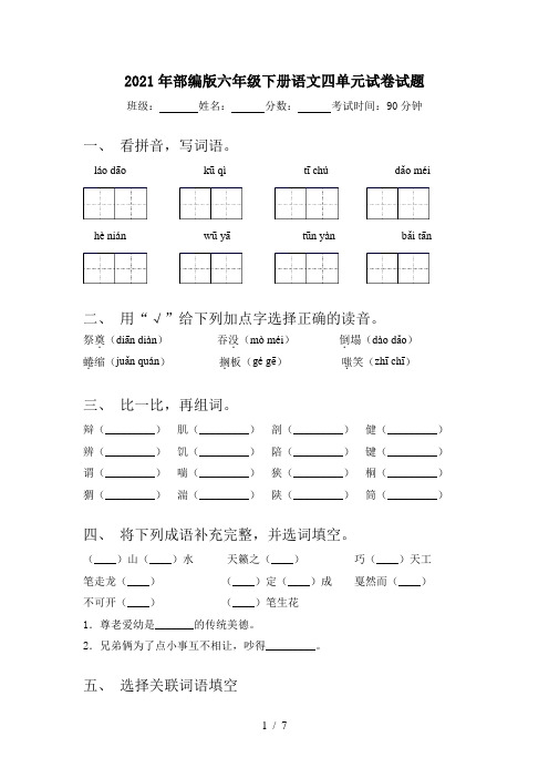 2021年部编版六年级下册语文四单元试卷试题