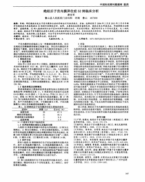 绝经后子宫内膜异位症52例临床分析