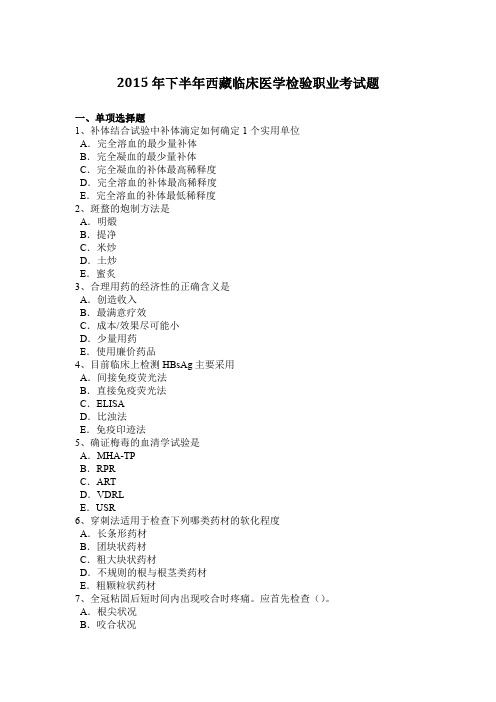 2015年下半年西藏临床医学检验职业考试题