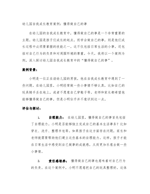 幼儿园自我成长教育案例：懂得做自己的事