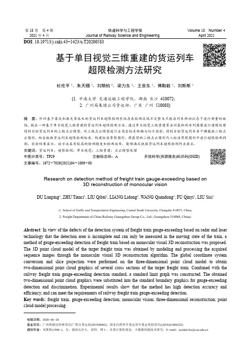 基于单目视觉三维重建的货运列车超限检测方法研究