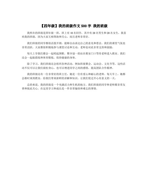 【四年级】我的班级作文500字 我的班级