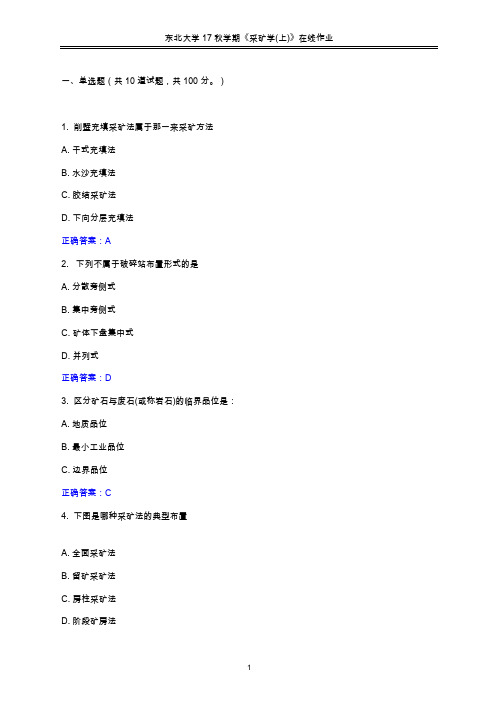 东北大学2017年秋学期《采矿学(上)》在线作业