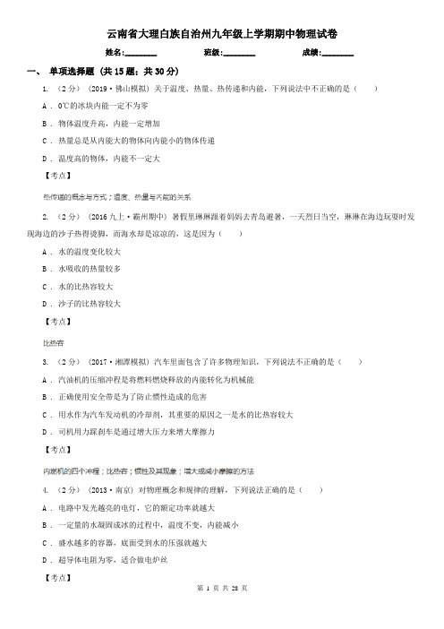 云南省大理白族自治州九年级上学期期中物理试卷