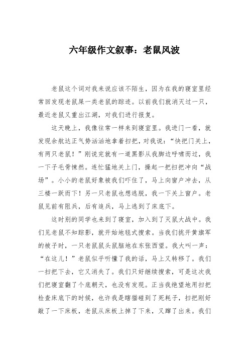 六年级作文叙事:老鼠风波