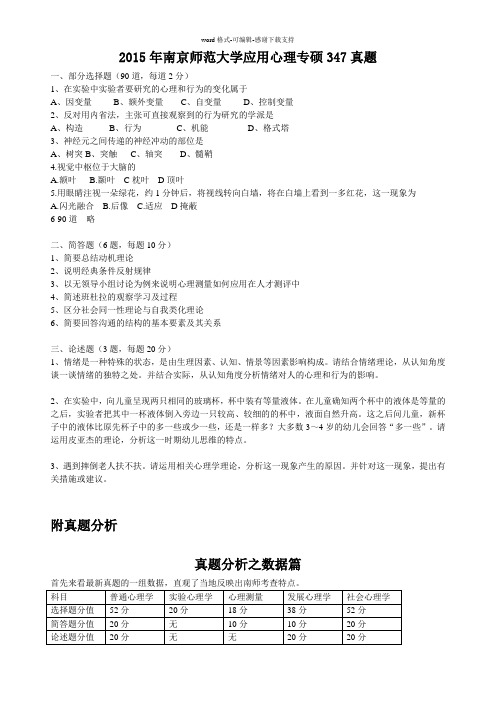 2015年南京师范大学应用心理真题(347专硕)