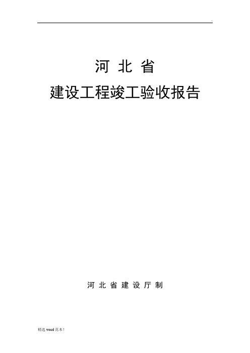 河北省建设工程竣工验收报告格式及填写范例