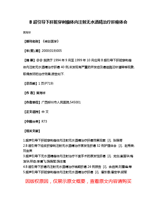 B超引导下肝脏穿刺瘤体内注射无水酒精治疗肝癌体会