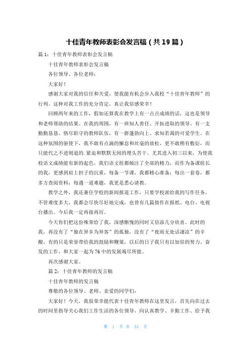 十佳青年教师表彰会发言稿(共19篇)