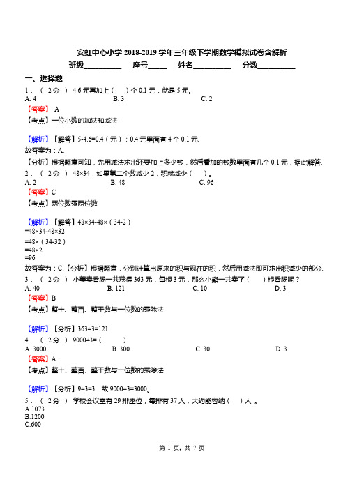 安虹中心小学2018-2019学年三年级下学期数学模拟试卷含解析