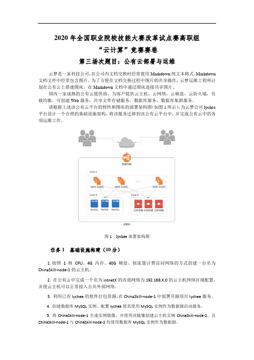 2020年全国职业院校技能大赛改革试点赛高职组“云计算”竞赛卷第四套赛卷(第三天)公有云部署与运维