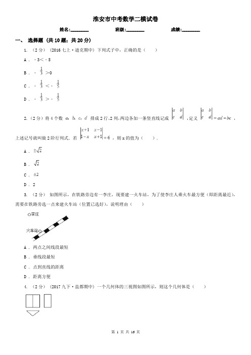 淮安市中考数学二模试卷 