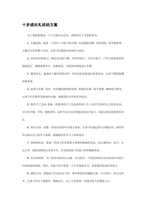 十岁成长礼活动方案