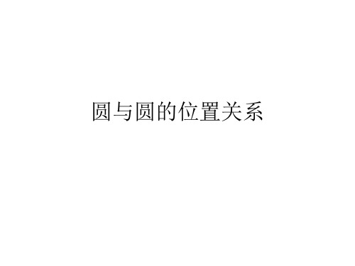 圆与圆的位置关系