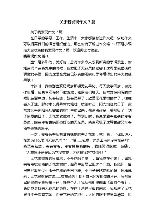 关于我发现作文7篇