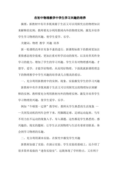 在初中物理教学中学生学习兴趣培养