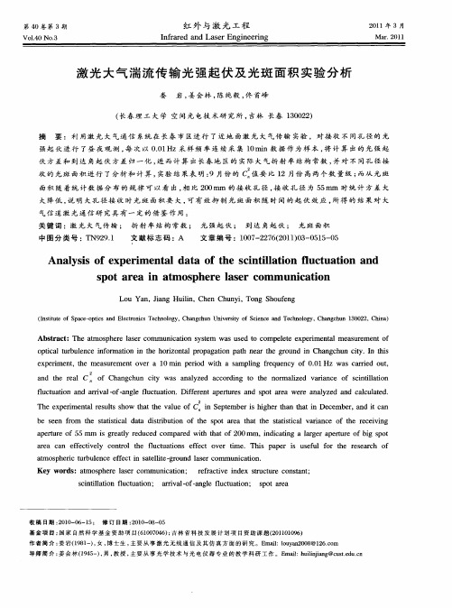 激光大气湍流传输光强起伏及光斑面积实验分析