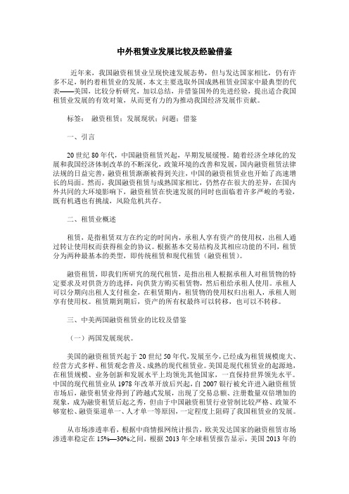 中外租赁业发展比较及经验借鉴