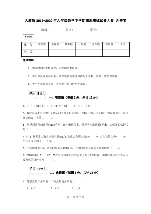 人教版2019-2020年六年级数学下学期期末测试试卷A卷 含答案