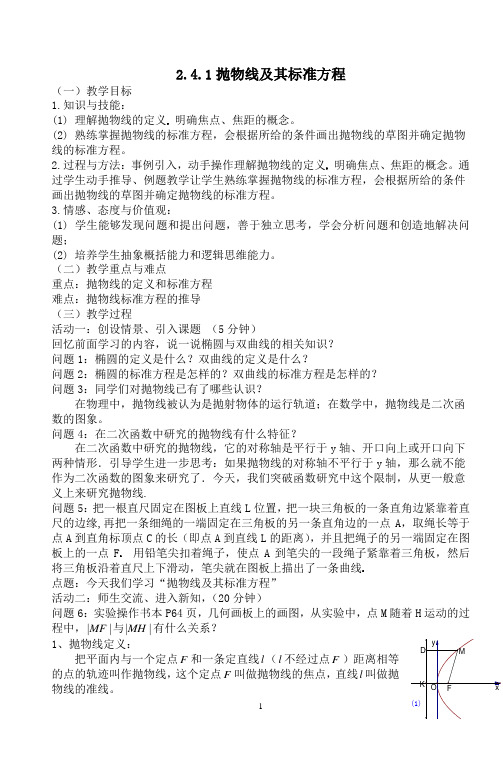 选修2-1 2.4.1抛物线及其标准方程 教案(王成绩)