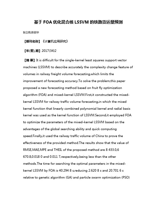 基于FOA优化混合核LSSVM的铁路货运量预测