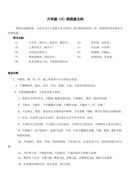 六年级(3)班班级公约