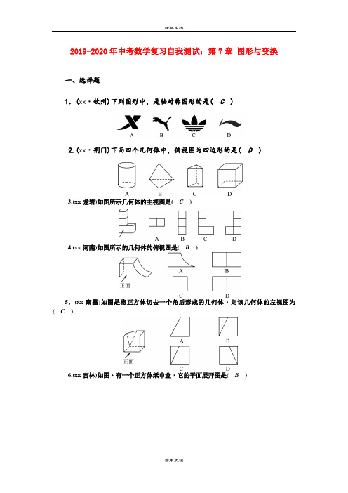 中考数学复习自我测试：第7章 图形与变换