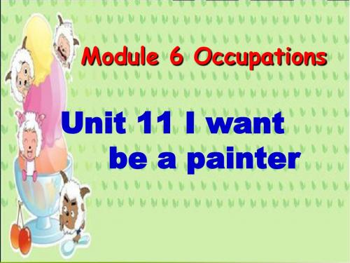 最新广州版四年级英语上册Module 6 Unit 11《I want to be a painter》ppt课件