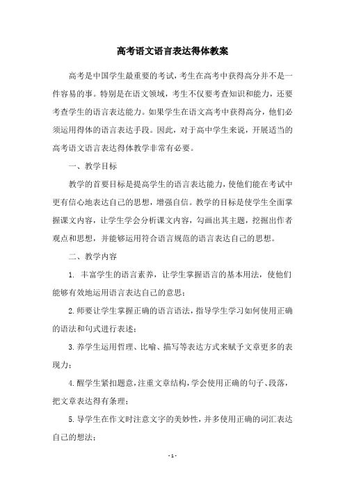 高考语文语言表达得体教案