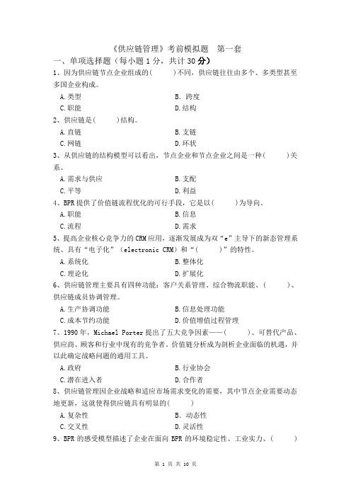 (scm供应链管理)供应链管理考前模拟题