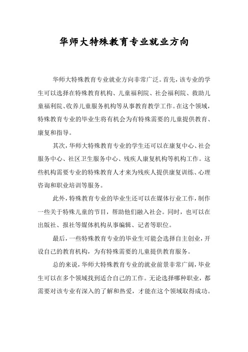 华师大特殊教育专业就业方向