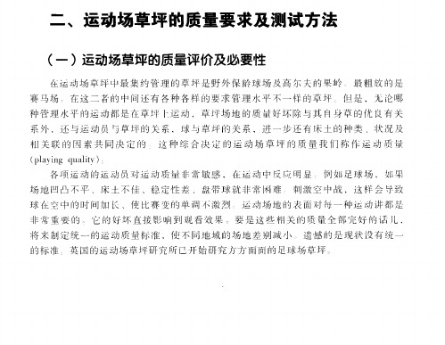 二、运动场草坪的质量要求及测试方法