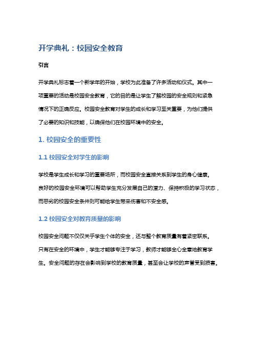 开学典礼：校园安全教育