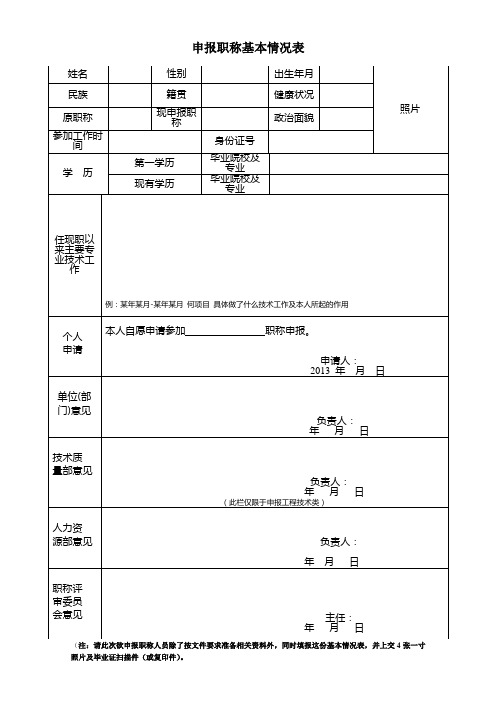 职称申报基本情况表(新空)