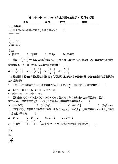 唐山市一中2018-2019学年上学期高三数学10月月考试题