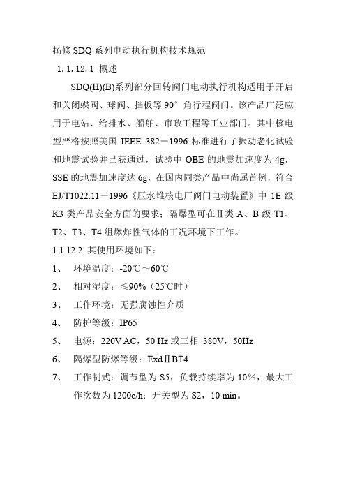 扬修SDQ系列电动执行机构技术规范