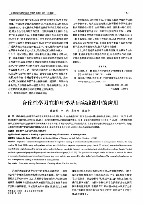 合作性学习在护理学基础实践课中的应用