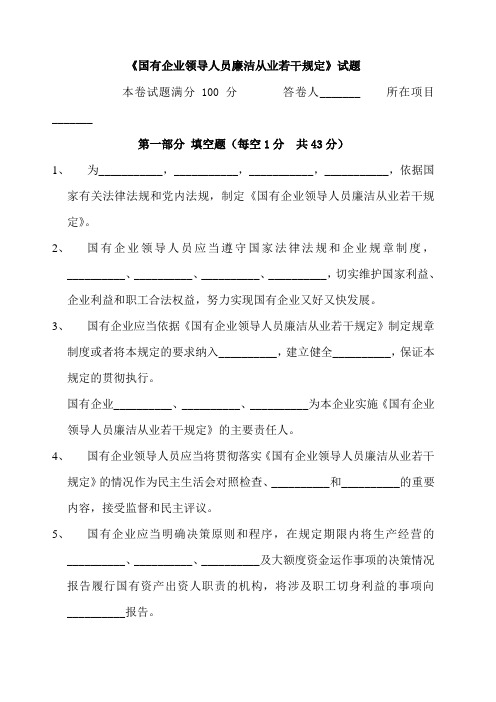 《国有企业领导人员廉洁从业若干规定》试题 附答案 