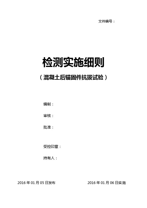 C-45混凝土后锚固件抗拔检测实施细则