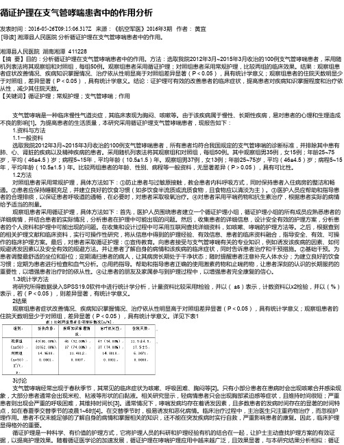 循证护理在支气管哮喘患者中的作用分析