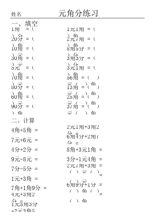 学前班元角分练习