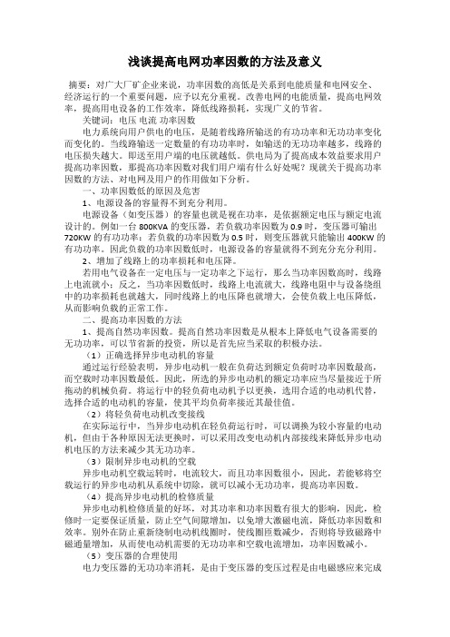 浅谈提高电网功率因数的方法及意义