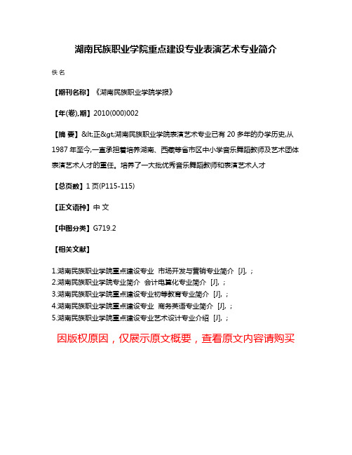 湖南民族职业学院重点建设专业表演艺术专业简介