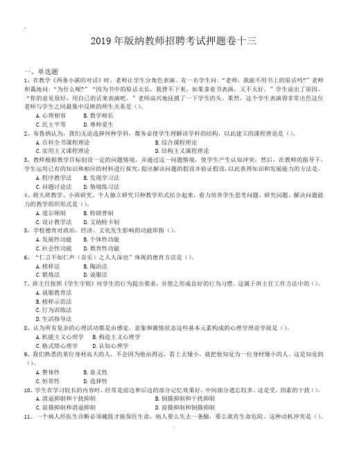 2019年版纳教师招聘考试押题卷十三.doc