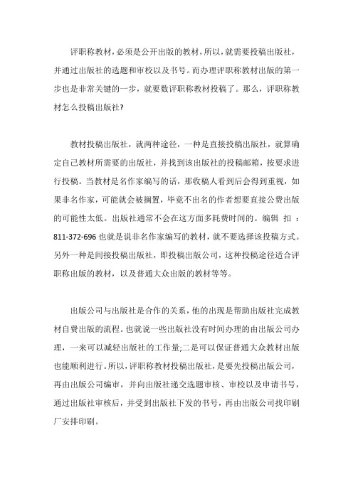 评职称教材怎么投稿出版社