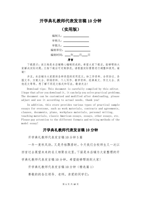 开学典礼教师代表发言稿10分钟